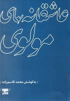 عاشقانه های مولوی